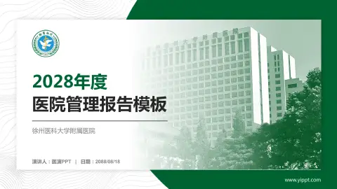 徐州医科大学附属医院医院管理报告PPT模板