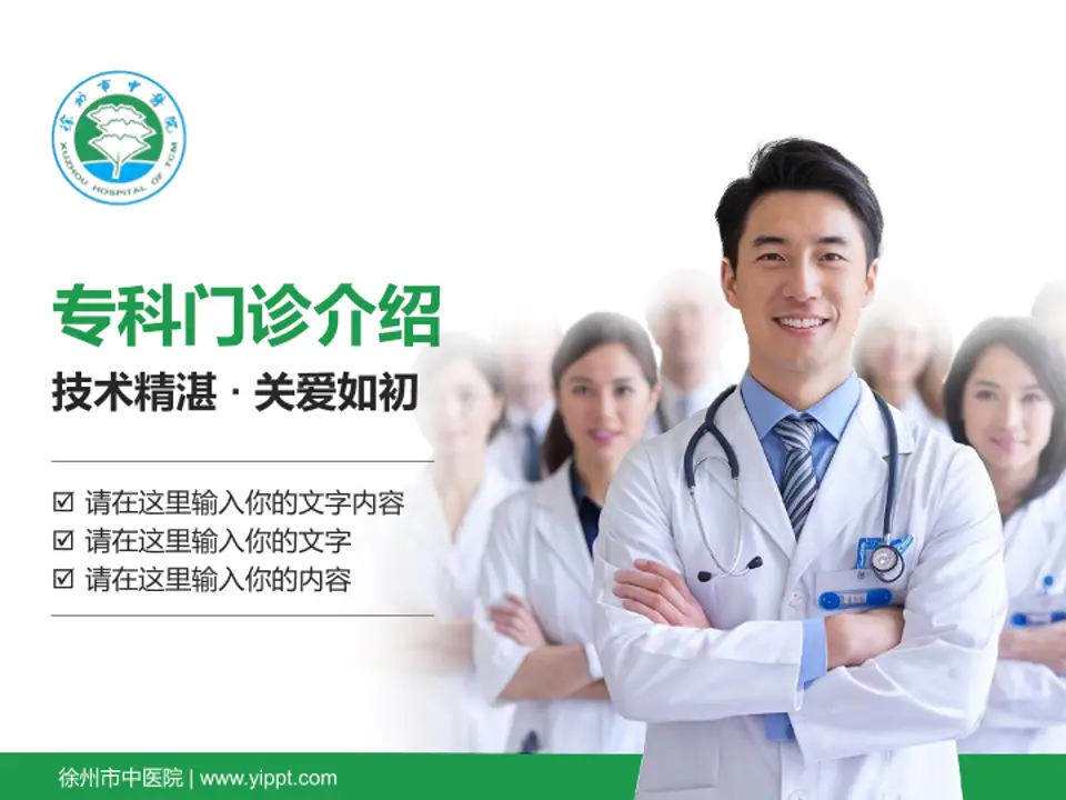 徐州市中医院科室介绍与推广PPT模板4:3格式PPT封面效果预览图
