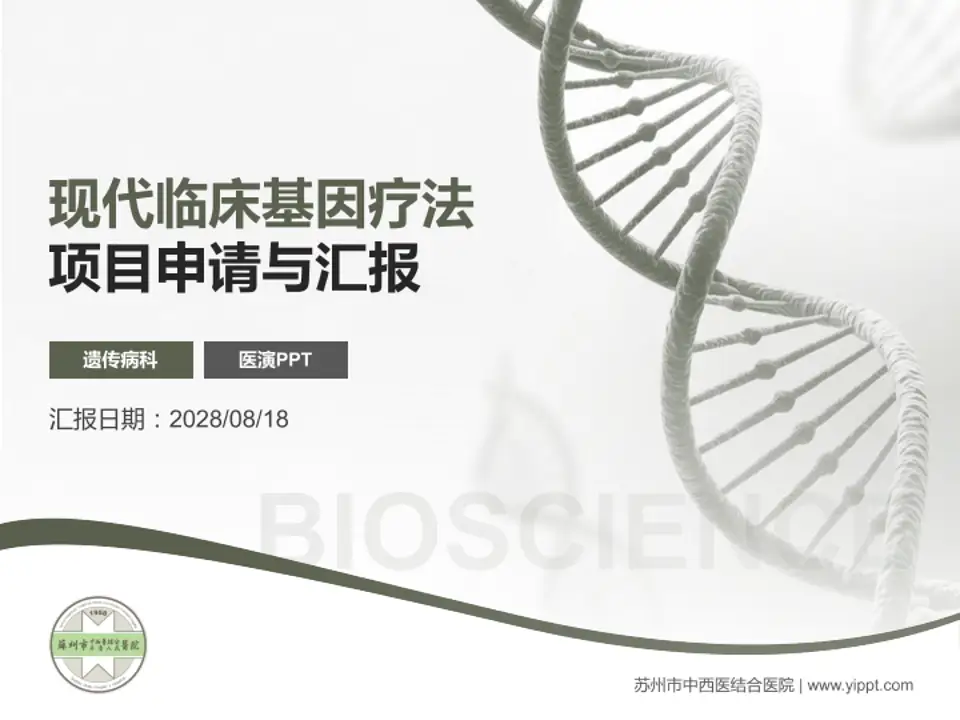 苏州市中西医结合医院项目申请与汇报PPT模板4:3格式PPT封面效果预览图