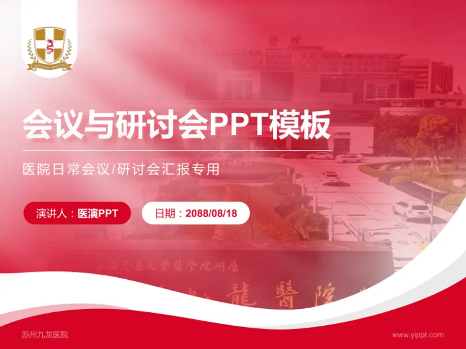 苏州九龙医院会议与研讨会PPT模板4:3格式PPT封面效果预览图