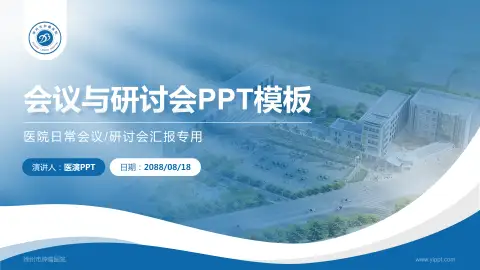 徐州市肿瘤医院会议与研讨会PPT模板