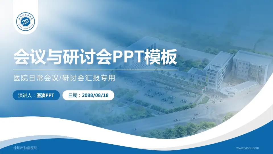 徐州市肿瘤医院会议与研讨会PPT模板16:9格式PPT封面效果预览图