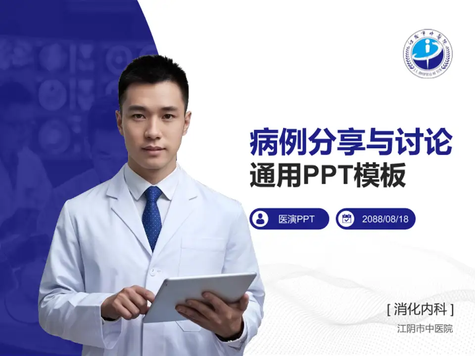 江阴市中医院病例分享与讨论PPT模板4:3格式PPT封面效果预览图