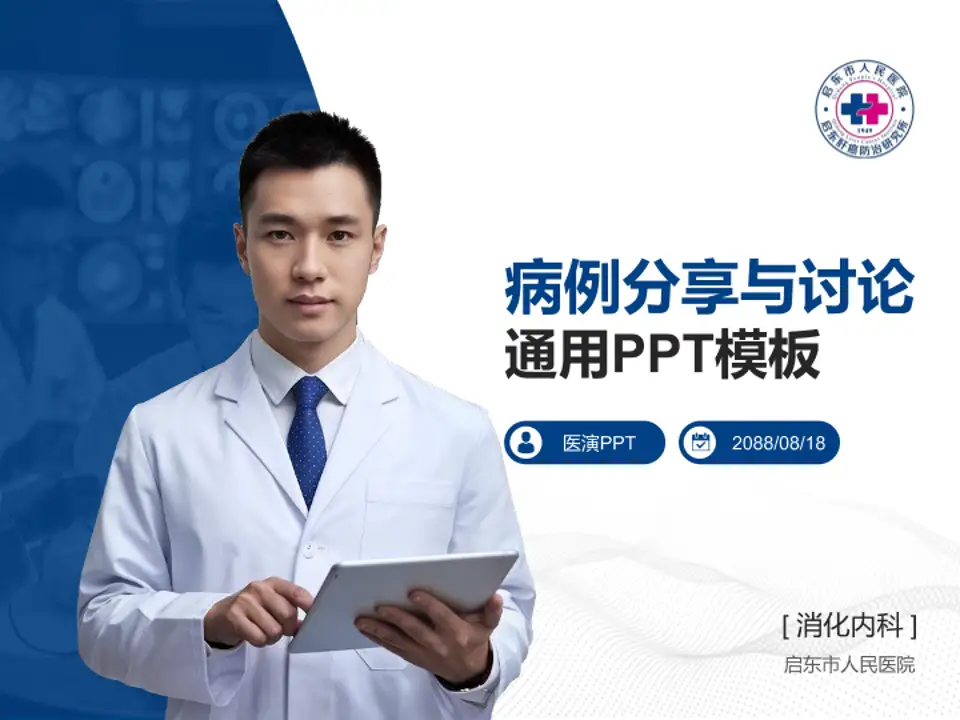 启东市人民医院病例分享与讨论PPT模板4:3格式PPT封面效果预览图
