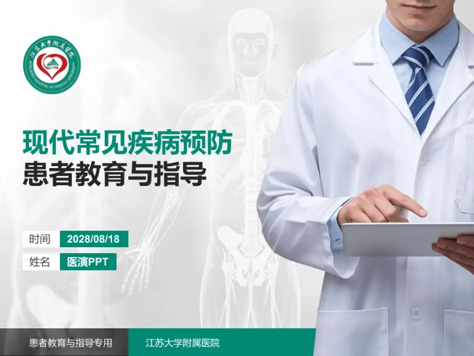 江苏大学附属医院患者教育与指导PPT模板4:3格式PPT封面效果预览图