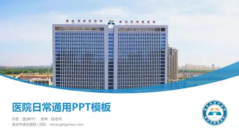 淮安市淮安医院医院简介/日常通用PPT模板