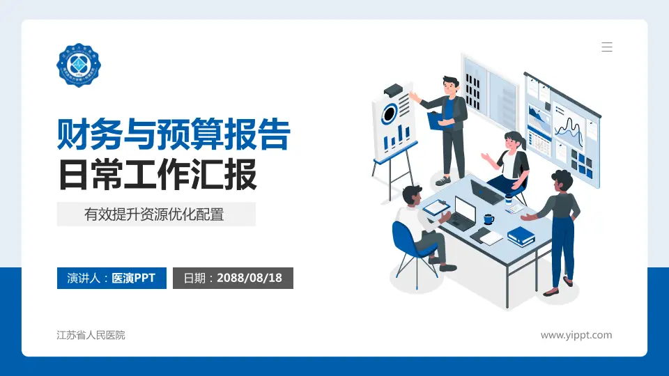 江苏省人民医院财务与预算报告PPT模板16:9格式PPT封面效果预览图