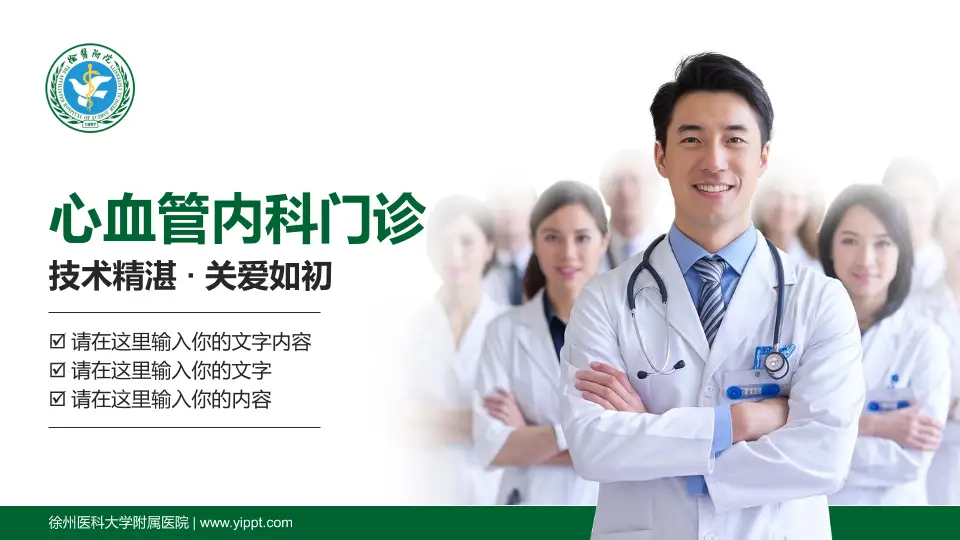 徐州医科大学附属医院科室介绍与推广PPT模板16:9格式PPT封面效果预览图