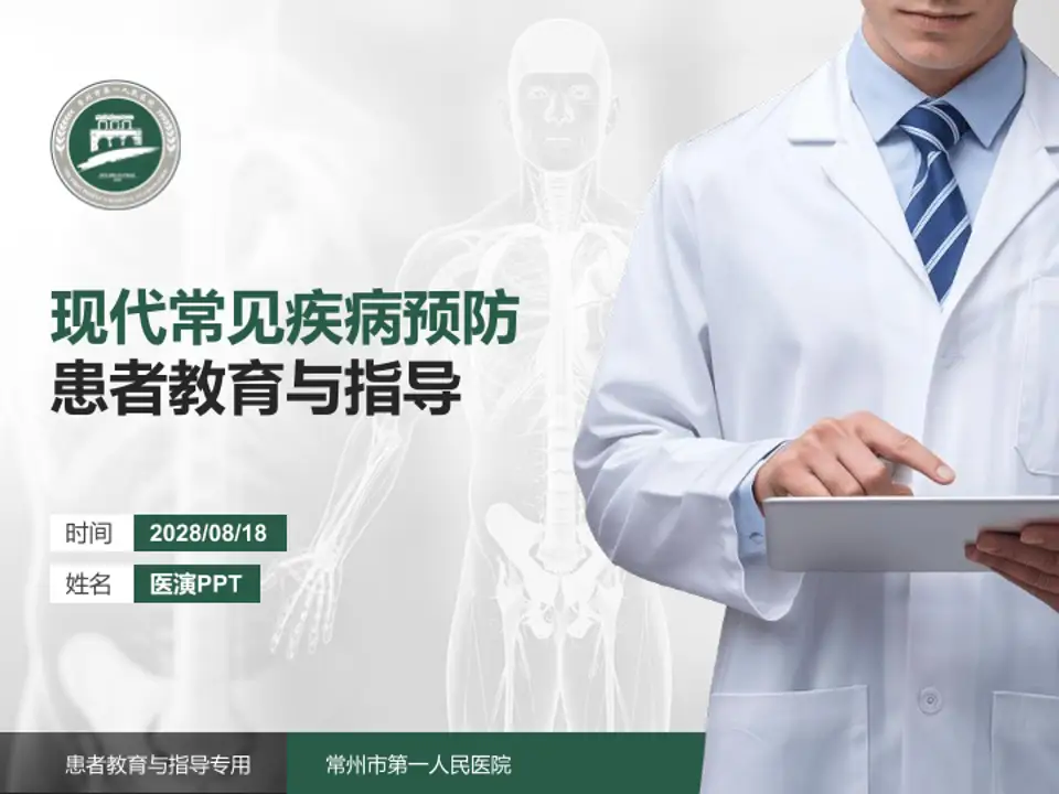 常州市第一人民医院患者教育与指导PPT模板4:3格式PPT封面效果预览图