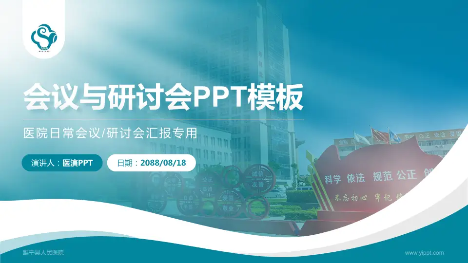 睢宁县人民医院会议与研讨会PPT模板16:9格式PPT封面效果预览图