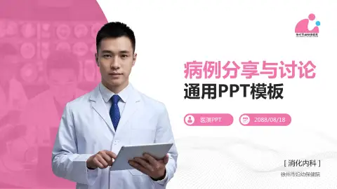 徐州市妇幼保健院病例分享与讨论PPT模板