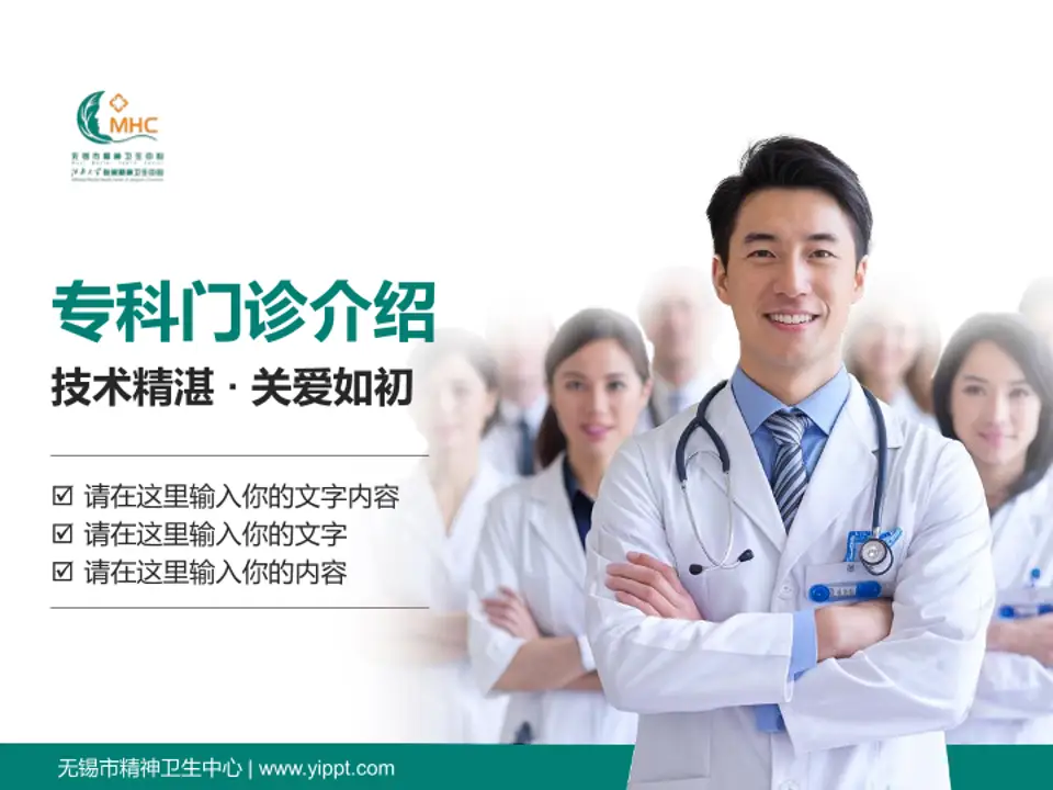 无锡市精神卫生中心科室介绍与推广PPT模板4:3格式PPT封面效果预览图