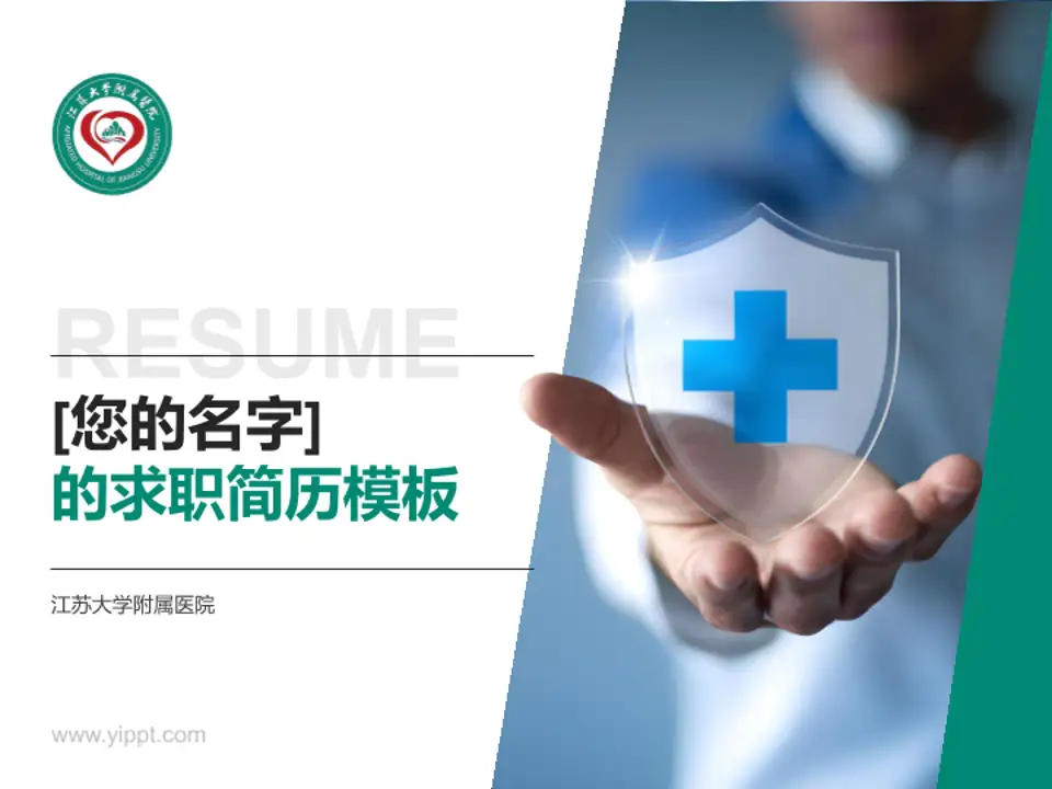 江苏大学附属医院个人求职应聘简历PPT模板4:3格式PPT封面效果预览图