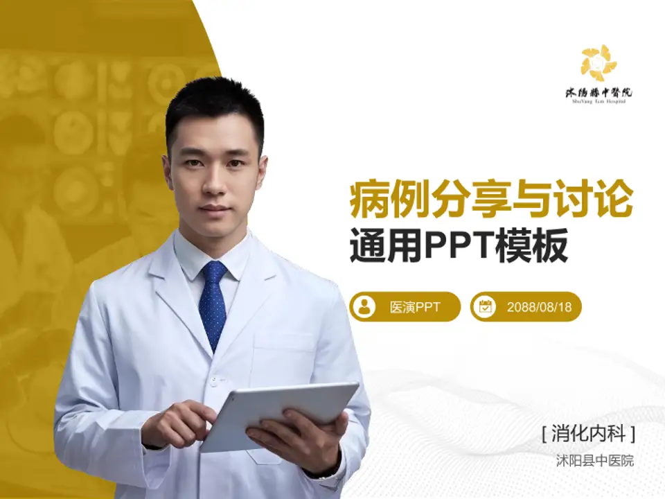 沭阳县中医院病例分享与讨论PPT模板4:3格式PPT封面效果预览图
