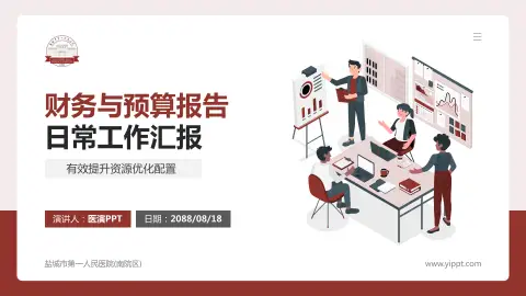 盐城市第一人民医院(南院区)财务与预算报告PPT模板