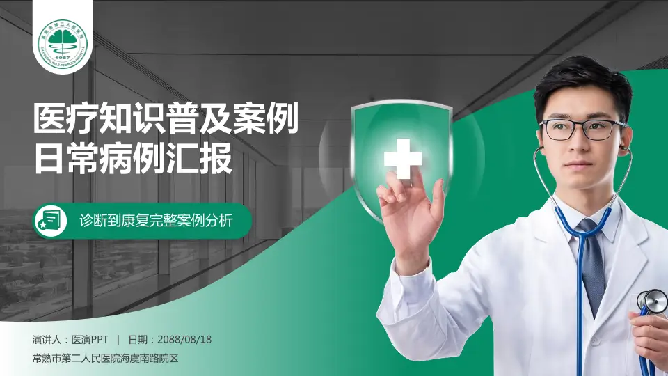 常熟市第二人民医院海虞南路院区医疗知识普及PPT模板16:9格式PPT封面效果预览图
