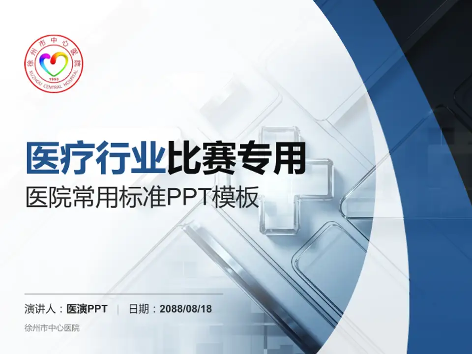 徐州市中心医院医疗行业比赛专用PPT模板4:3格式PPT封面效果预览图