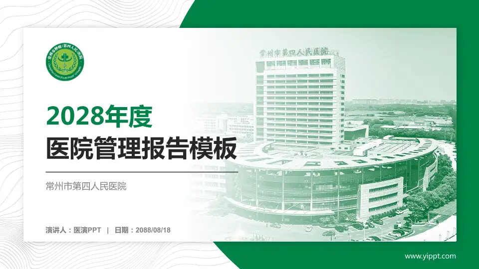 常州市第四人民医院医院管理报告PPT模板16:9格式PPT封面效果预览图