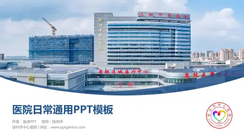 徐州市中心医院医院简介/日常通用PPT模板