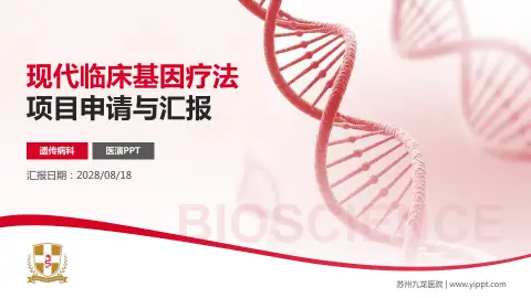 苏州九龙医院项目申请与汇报PPT模板