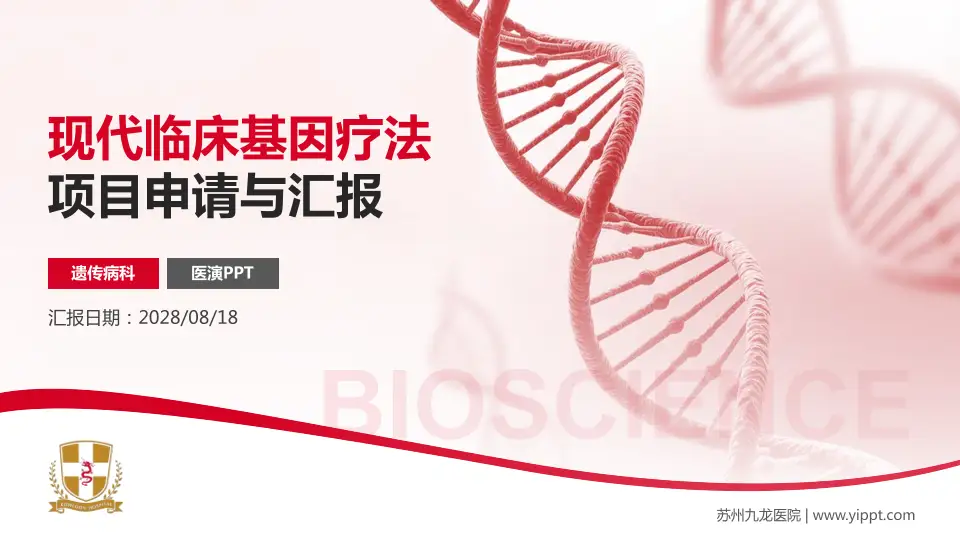 苏州九龙医院项目申请与汇报PPT模板16:9格式PPT封面效果预览图