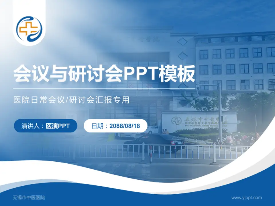 无锡市中医医院会议与研讨会PPT模板4:3格式PPT封面效果预览图