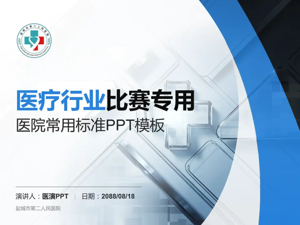 盐城市第二人民医院医疗行业比赛专用PPT模板4:3格式PPT封面效果预览图