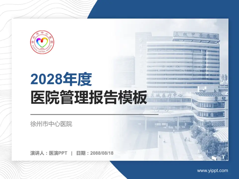 徐州市中心医院医院管理报告PPT模板4:3格式PPT封面效果预览图