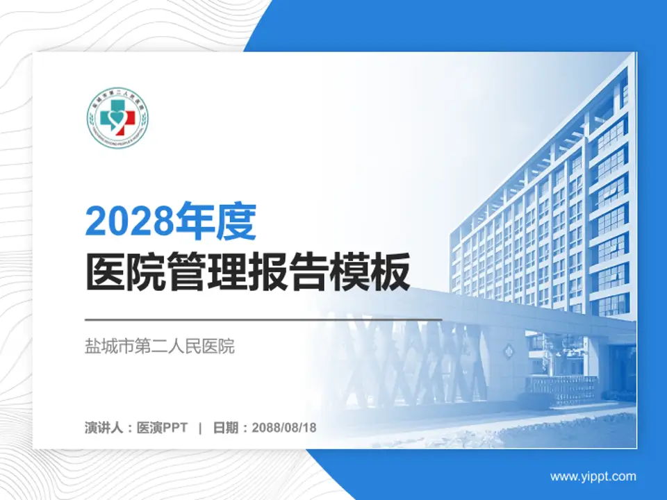 盐城市第二人民医院医院管理报告PPT模板4:3格式PPT封面效果预览图