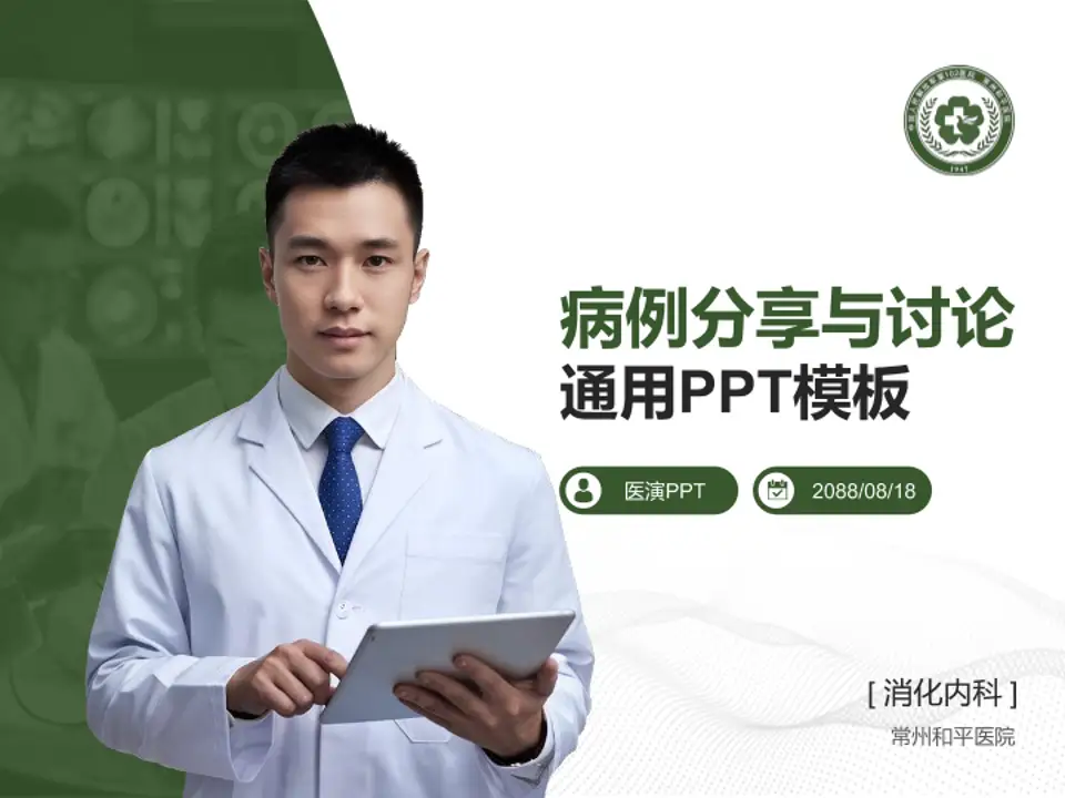 常州和平医院病例分享与讨论PPT模板4:3格式PPT封面效果预览图