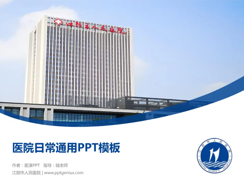 江阴市人民医院医院简介/日常通用PPT模板4:3格式PPT封面效果预览图