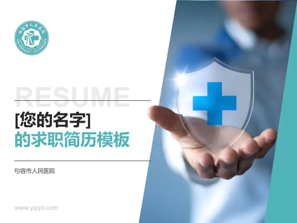 句容市人民医院个人求职应聘简历PPT模板4:3格式PPT封面效果预览图