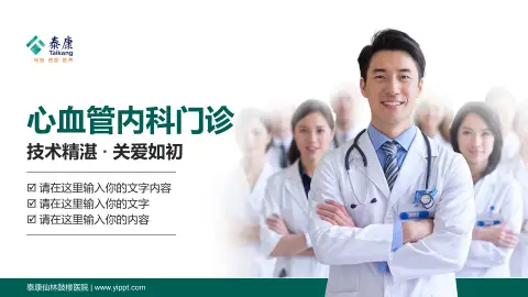 泰康仙林鼓楼医院科室介绍与推广PPT模板