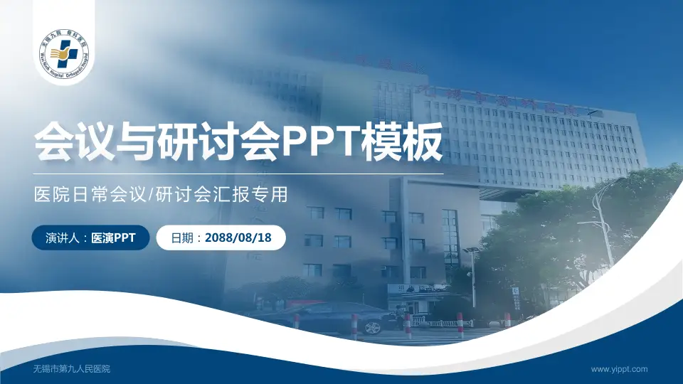 无锡市第九人民医院会议与研讨会PPT模板16:9格式PPT封面效果预览图
