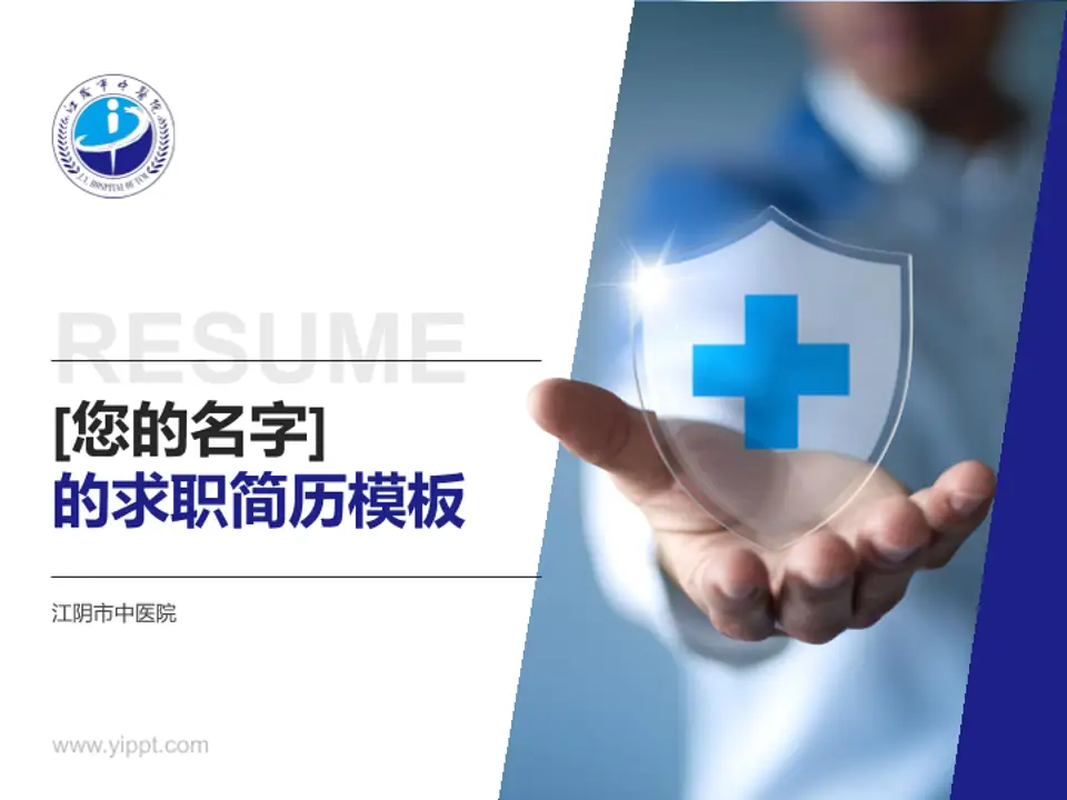 江阴市中医院个人求职应聘简历PPT模板4:3格式PPT封面效果预览图
