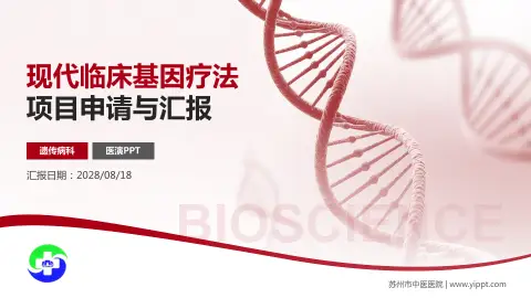 苏州市中医医院项目申请与汇报PPT模板