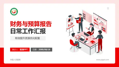 沛县人民医院财务与预算报告PPT模板