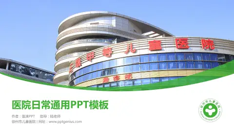 徐州市儿童医院医院简介/日常通用PPT模板