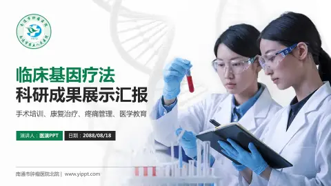 南通市肿瘤医院北院科研成果展示PPT模板