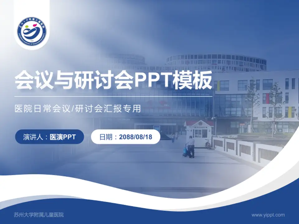 苏州大学附属儿童医院会议与研讨会PPT模板4:3格式PPT封面效果预览图
