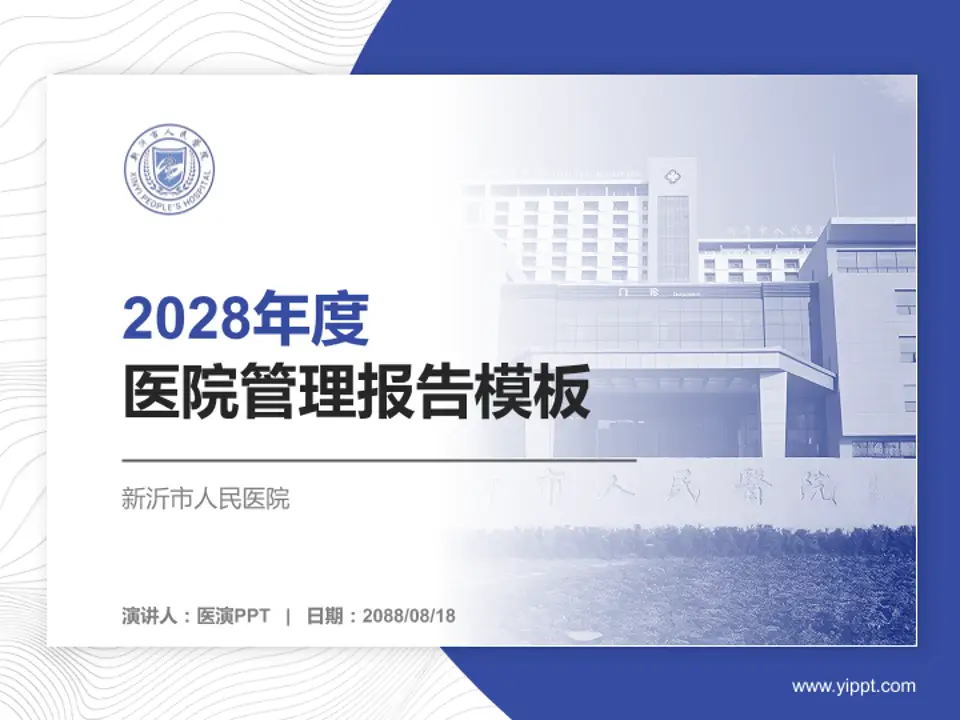 新沂市人民医院医院管理报告PPT模板4:3格式PPT封面效果预览图