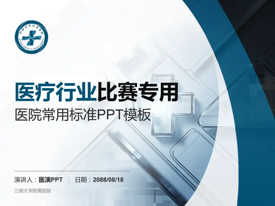 江南大学附属医院医疗行业比赛专用PPT模板4:3格式PPT封面效果预览图