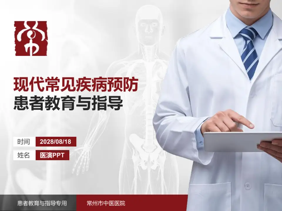 常州市中医医院患者教育与指导PPT模板4:3格式PPT封面效果预览图