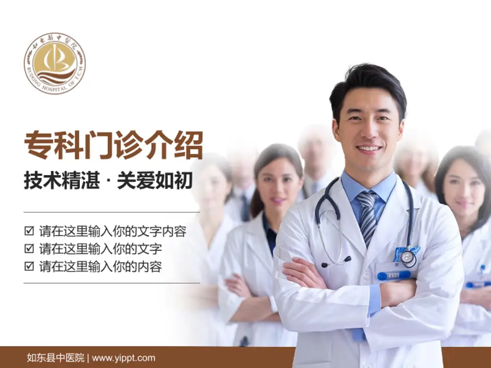 如东县中医院科室介绍与推广PPT模板4:3格式PPT封面效果预览图