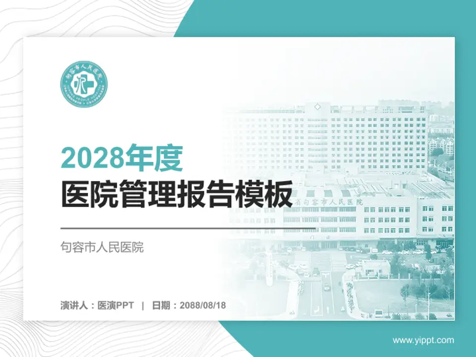 句容市人民医院医院管理报告PPT模板4:3格式PPT封面效果预览图