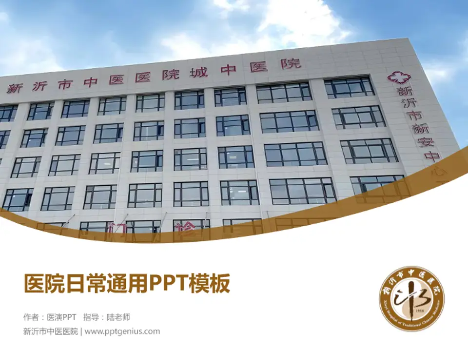 新沂市中医医院医院简介/日常通用PPT模板4:3格式PPT封面效果预览图