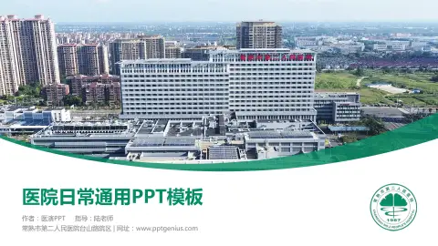 常熟市第二人民医院台山路院区医院简介/日常通用PPT模板