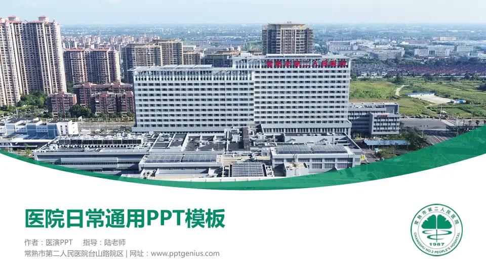 常熟市第二人民医院台山路院区医院简介/日常通用PPT模板16:9格式PPT封面效果预览图