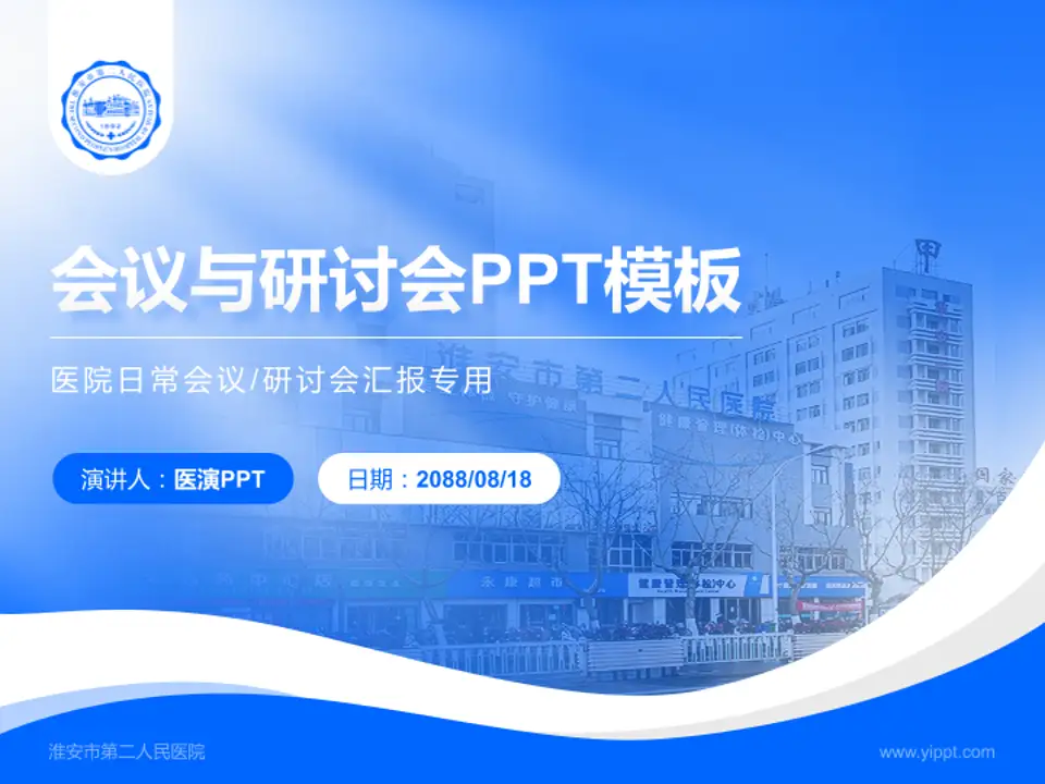 淮安市第二人民医院会议与研讨会PPT模板4:3格式PPT封面效果预览图