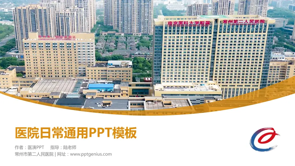 常州市第二人民医院医院简介/日常通用PPT模板16:9格式PPT封面效果预览图